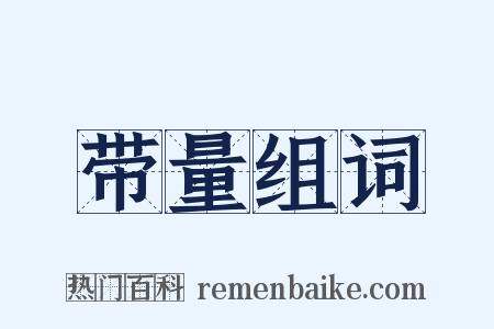 带量组词是什么意思的图片